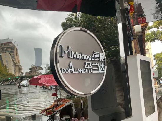 美豪飯店（昆明火車站大悅城店）優惠