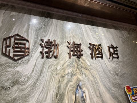 台山渤海國際公寓酒店優惠