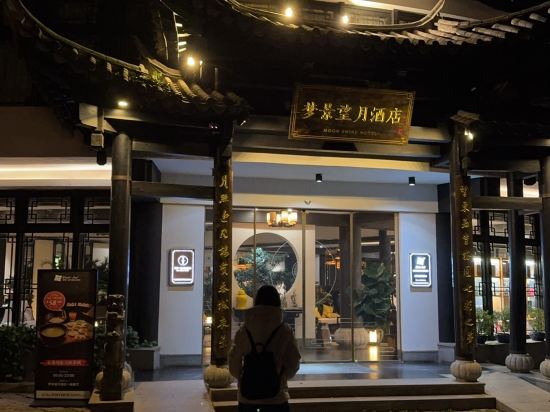 夢景望月庭院酒店（昆明南屏步行街金馬碧雞坊店）優惠