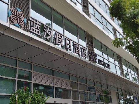 藍汐假日酒店（佛山華僑城歡樂海岸PLUS店）優惠