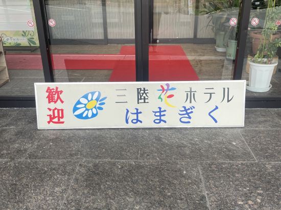 三陸花ホテルはまぎく クーポン