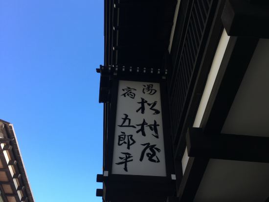 草津温泉　松村屋旅館 クーポン