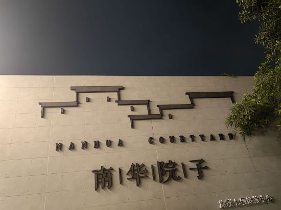 廈門南華院子優惠