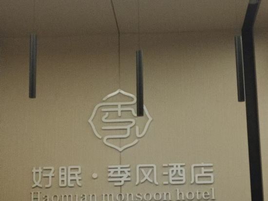 好眠季風飯店（成都天府國際機場店）優惠