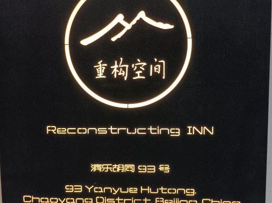 北京重構空間飯店（天安門王府井店）優惠