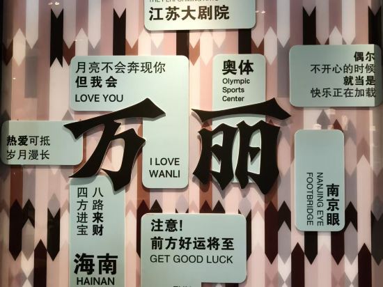 南京華泰萬麗酒店優惠