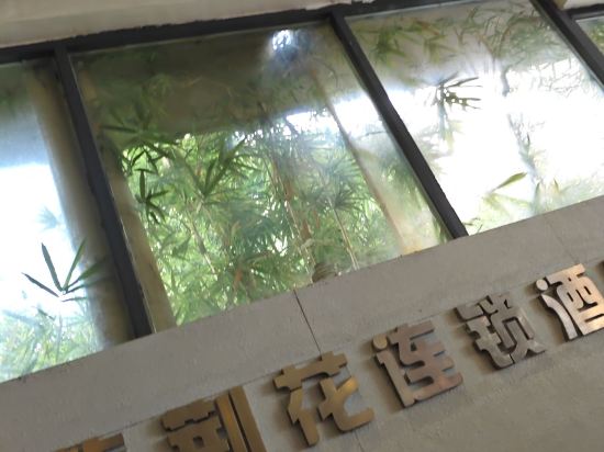 紫荊花連鎖酒店（南寧廣西大學東門店）優惠