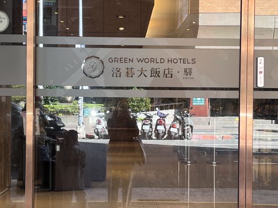 台北洛碁大飯店-驛優惠