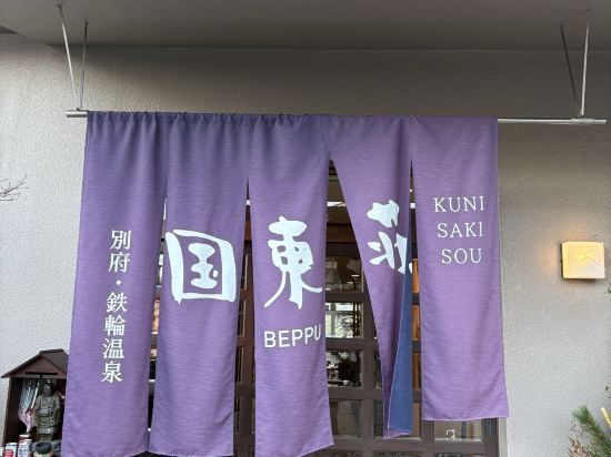 国東荘 クーポン