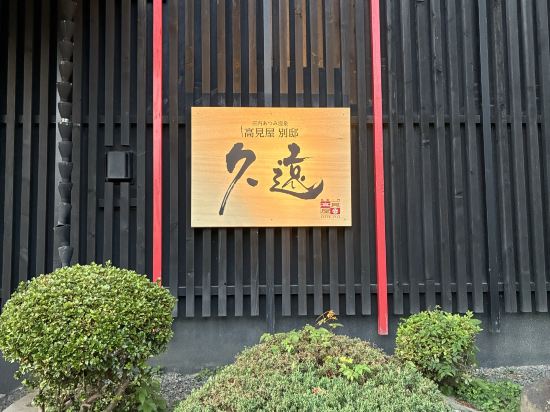 高見屋別邸 久遠 クーポン