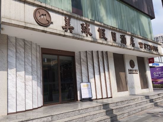 美球假日酒店（珠海拱北口岸店）優惠