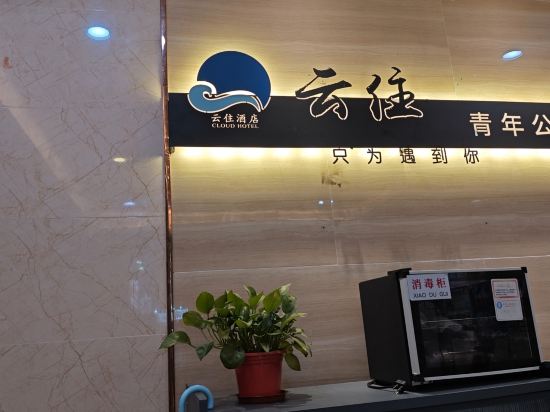 雲住精品酒店公寓（佛山南海佰德廣場店）優惠