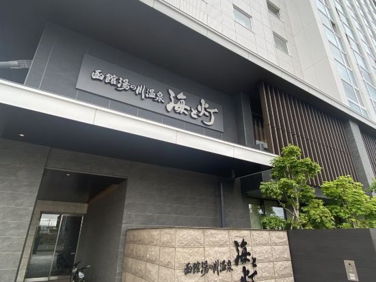 函館湯の川温泉　海と灯／ヒューイットリゾート クーポン