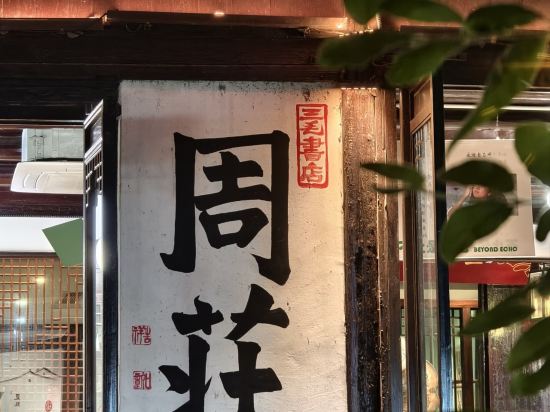 周莊近水樓台客棧優惠