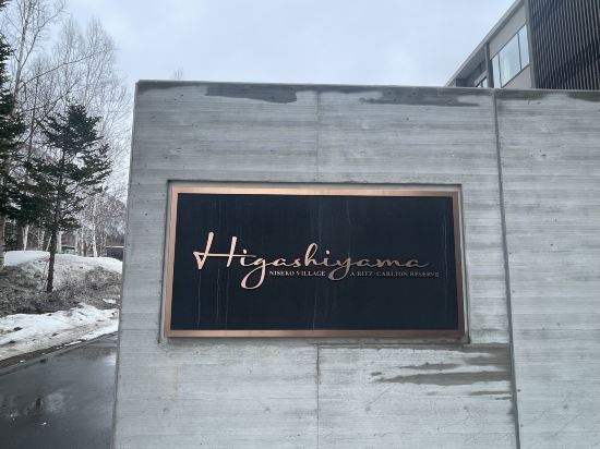 東山ニセコビレッジ、リッツ・カールトン・リザーブ クーポン