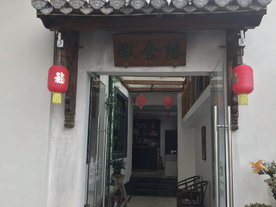 黃山徽舍緣客棧優惠