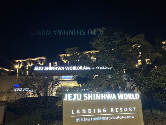 랜딩관 제주신화월드 호텔 앤 리조트 쿠폰