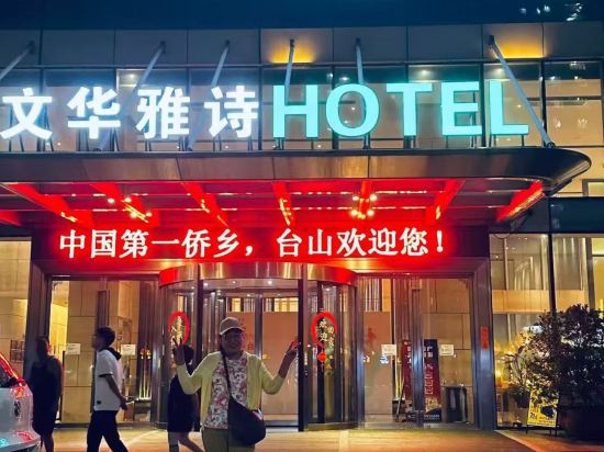 台山文華雅詩酒店優惠