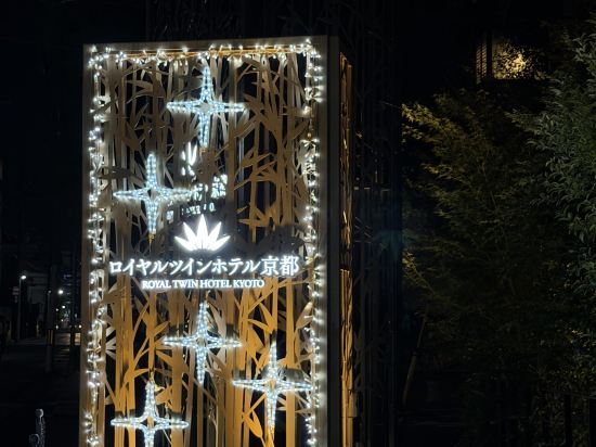 京都八條口皇家雙胞胎飯店優惠