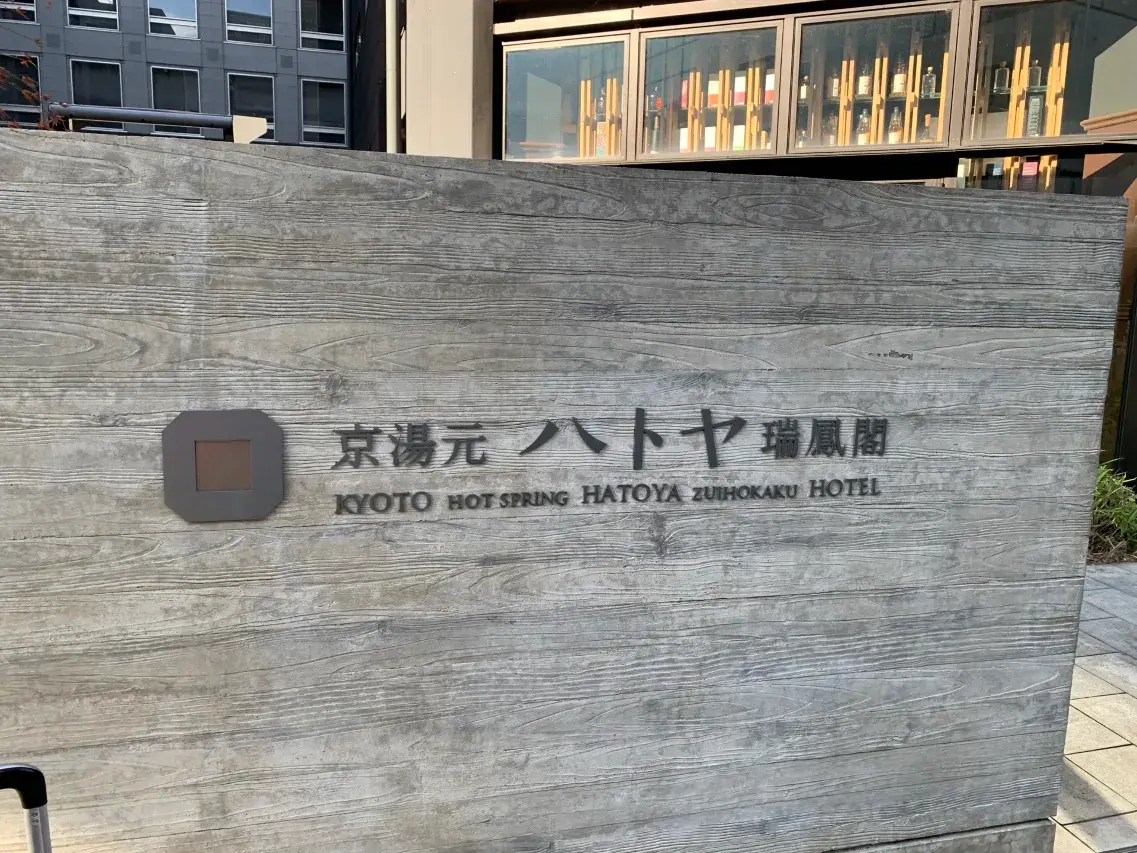 京湯元鳩屋瑞鳳閣酒店用戶評價