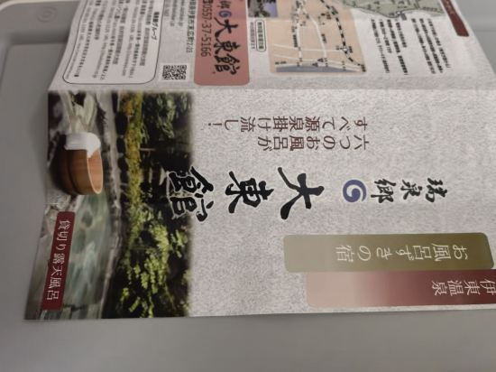 伊豆・伊東温泉　大東館 クーポン