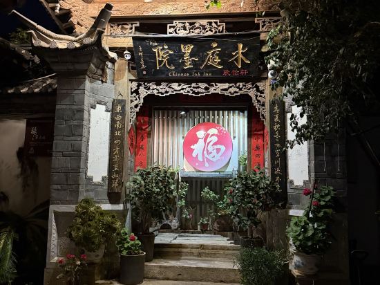 麗江水庭墨院客棧（麗江大研古鎮木府店）優惠