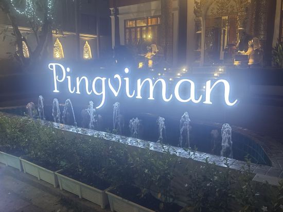 平維曼酒店 （SHA Extra Plus）優惠