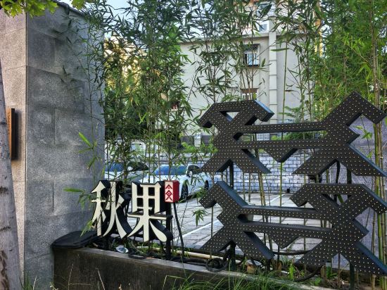 秋果酒店（北京朝陽門國貿三里屯店）優惠