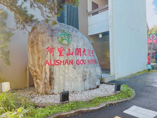 嘉義阿里山閣大飯店優惠
