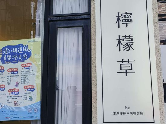 澎湖檸檬草風格旅店優惠