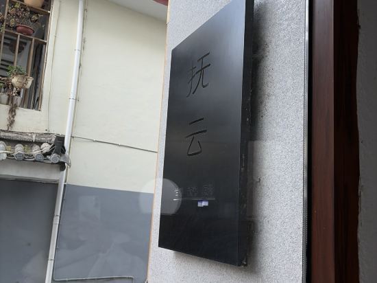 撫雲·供氧輕奢美宿（麗江古城大水車店）優惠