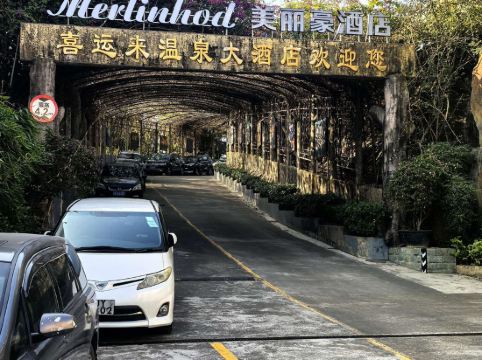 台山喜運來温泉大酒店優惠