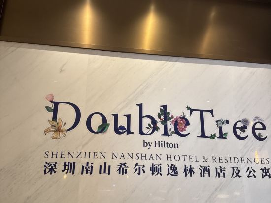 深圳南山希爾頓逸林酒店及公寓優惠