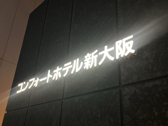 コンフォートホテル新大阪 クーポン