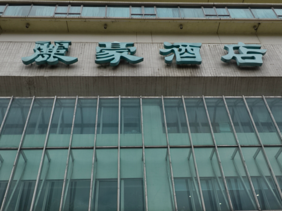 香港麗豪酒店優惠