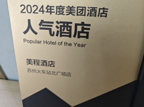 美程飯店（蘇州火車站北廣場店）優惠