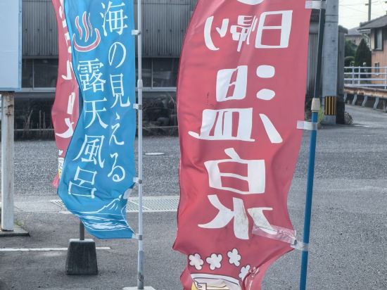 財宝健康保養センター　薩摩明治村 クーポン