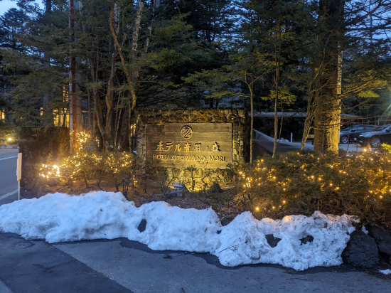 旧軽井沢 ホテル音羽ノ森 クーポン