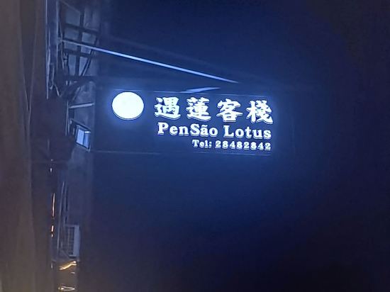 澳門遇蓮客棧優惠