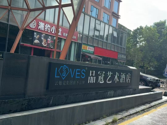 品冠藝術飯店（龍崗華南城店）優惠