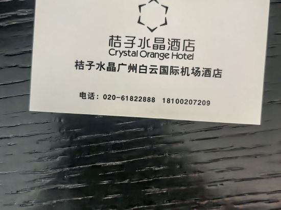 桔子水晶廣州白雲國際機場飯店優惠