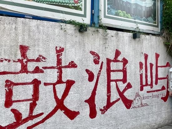 桔子水晶廈門中山路園林植物園飯店優惠