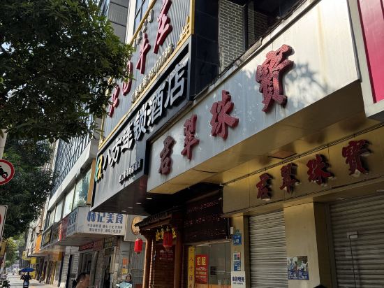 八方連鎖飯店（東莞虎門黃河時裝城店）優惠