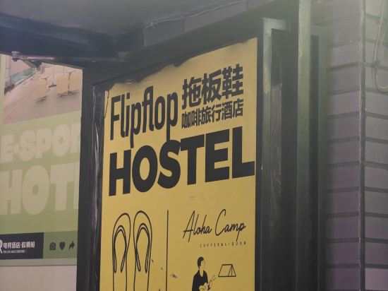 POSHPACKER拖板鞋青年旅舍旅行酒店（成都太古裏春熙路地鐵站店）優惠