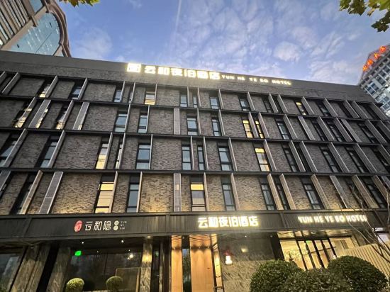 雲和夜泊飯店（上海虹橋樞紐國展中心店）優惠