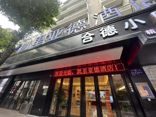 凱里亞德飯店（廣州十三行上下九店）優惠