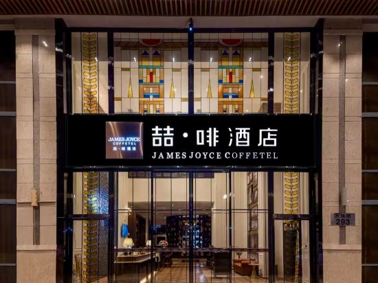 喆啡酒店（廣州北京路地鐵站步行街店）優惠