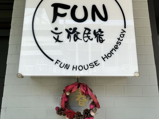 花蓮Fun House文旅民宿優惠