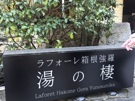 ラフォーレ倶楽部 箱根強羅 湯の棲 クーポン