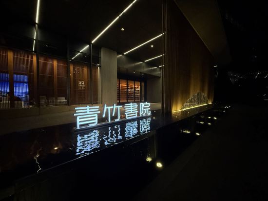 珠海青竹書院酒店優惠